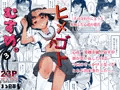 ヒメゴトむすめ。３