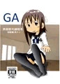 GA美術部夫婦読本制服編 その２