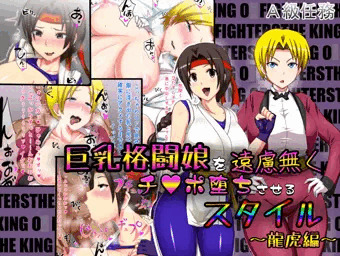 巨乳格闘娘を遠慮無くチ○ポ堕ちさせるスタイル～龍虎編～