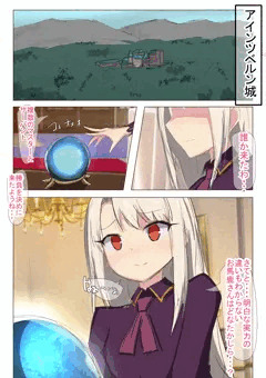 種付けおじさん、アインツベルン城に
