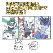 過去作ロボ娘同人誌のfanbox限定公開予定の告知！