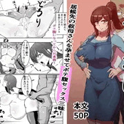 ボテおばっ　冒頭10ページと販売予告