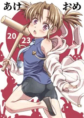謹賀新年2023