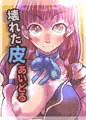【追記:DMMセール中！】壊れた皮あいどる