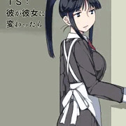 TS:彼が彼女に変わったら