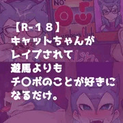 キャットちゃんが堕とされるだけ