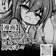 17,黒猫姉弟は男女の違いに興味深々(後日談)