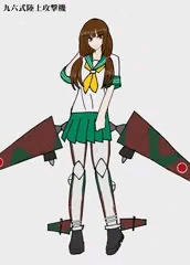 銀翼娘　九六式陸上攻撃機