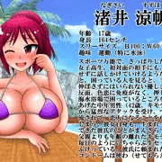 うちの子・流され系巨乳ＪＫ渚井涼帆ちゃん