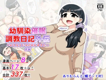 【告知】【体験版】「幼馴染催眠調教日記外伝後編」発売中！