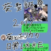 看板娘　葵　五周年記念　『葵ちゃんとエリカさんの日常Ｌ※※Ｅ』