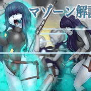 ＊マゾーン解説＊