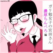 ガリ勉女の宮田さん～濃厚ちんぺろ～編DLsite