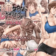 【宣伝】こんなお爺ちゃんに感じさせられて…。