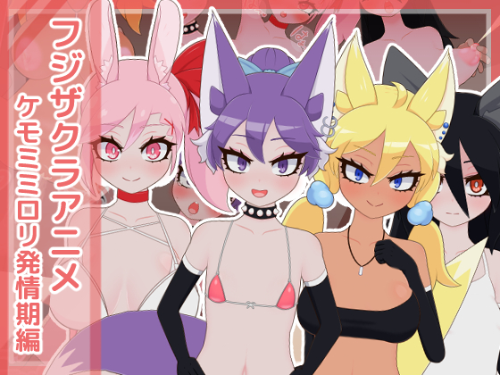 フジザクラアニメ ケモミミロリ発情期編