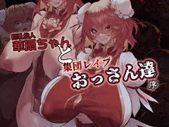 華扇ちゃんと集団レイプおっさん達　『序』　