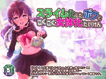 ※DL追販『スライム化したボクと乗っ取りごくごく女体化たいけん』