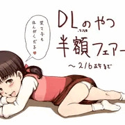 DLsite半額フェアー