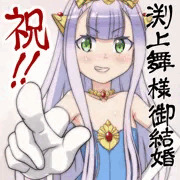 祝!!渕上舞様御結婚