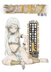 【C102】シコ猿エルフ本（準備号）【新刊】