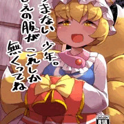 すまない少年。替えの服がこれしか無くってね