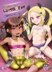 【サンプル】交尾だいすき！しょーワル☆ビッチ