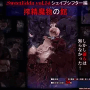 【同人宣伝】シェイプシフター編 搾精魔物の館