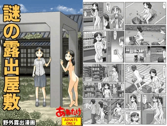 「謎の露出屋敷」