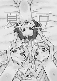 夏コミの会場限定本は『夏豆2015』です