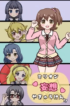 ミリオン妄想やきゅうけん‼︎