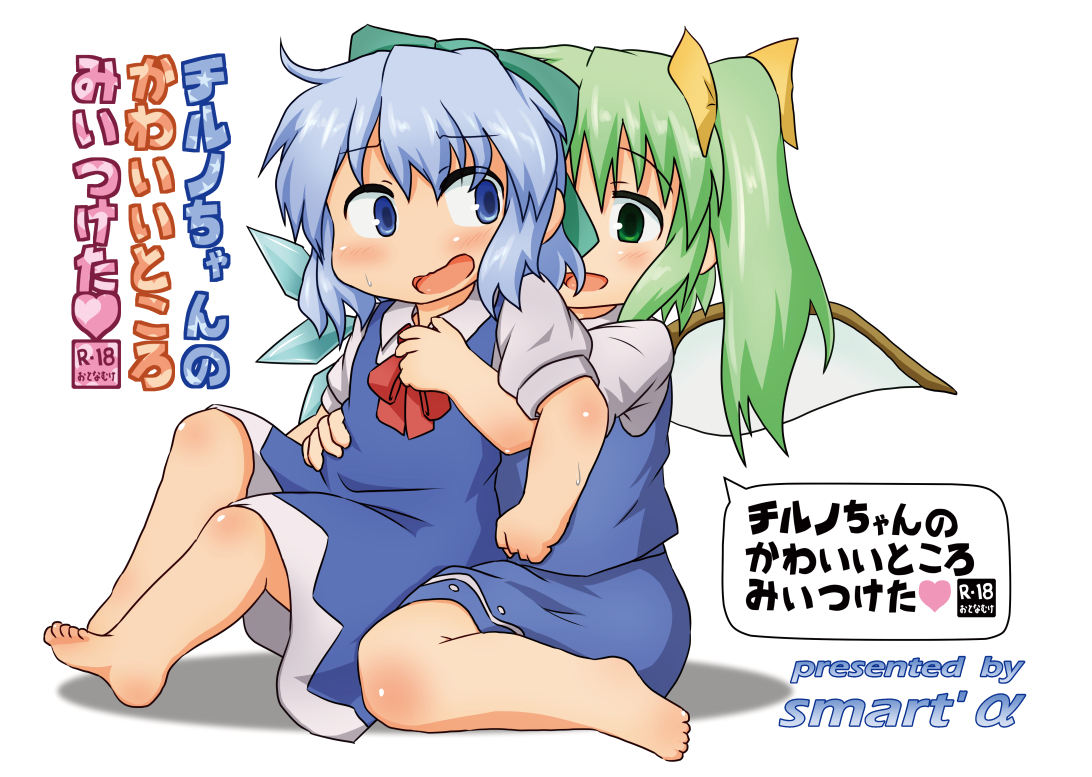 チルノちゃんのかわいいところみいつけた♥【例大祭13】