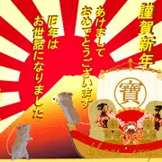 あけまして おめでとうございます