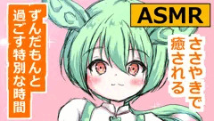 【ASMR】帰宅したらずんだもんが待っていた！