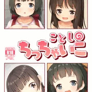 C95新刊2委託開始「ことしのちっちゃいこ」