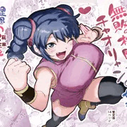 無敗の格闘娘チャオリャンの婿探し　１４P