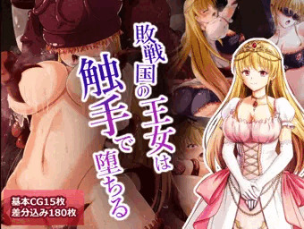 敗戦国の王女は触手で堕ちる