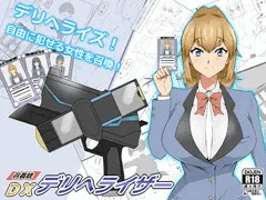 『召姦銃 DXデリへライザー』 発売開始しました！