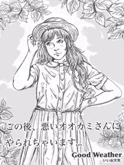 オオカミさんは、バックが好き！