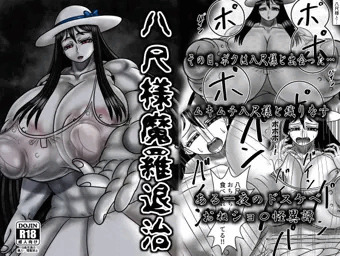 八尺様魔羅退治