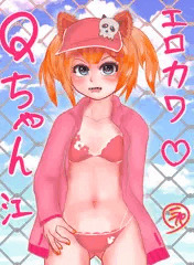 エロカワQちゃん