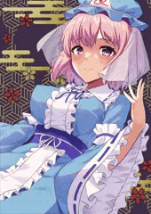 幽々子様