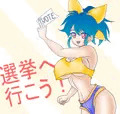 選挙イメージキャラクター