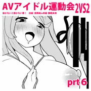 えちえちAVアイドル運動会！prt６【コメ参加あり】