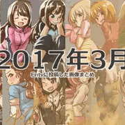 2017年3月にEntyに投稿した画像まとめ