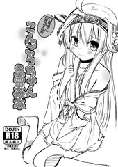 金剛ちゃん魚雷姦本