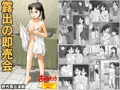 9/29発売成年向漫画「露出の即売会」内容見本