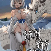 謹賀新年2024