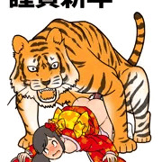 謹賀新年