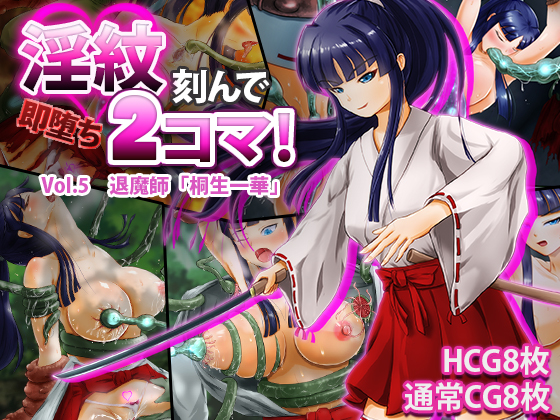 淫紋刻んで即堕ち2コマ！ Vol.5退魔師「桐生一華」