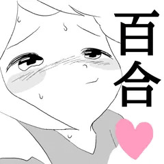 百合ちゅっちゅ(^-^)